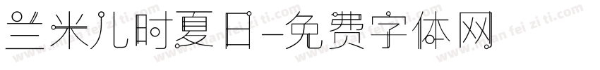 兰米儿时夏日字体转换