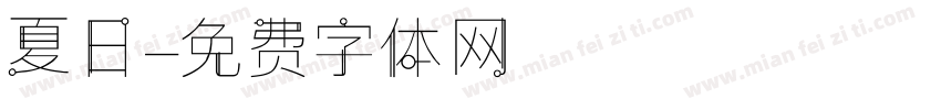 夏日字体转换