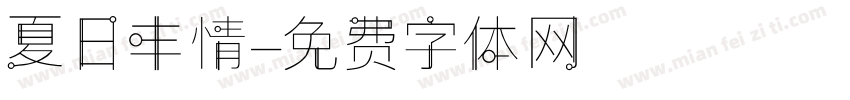 夏日丰情字体转换
