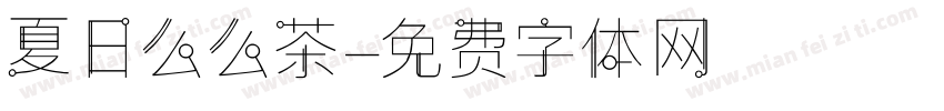 夏日么么茶字体转换