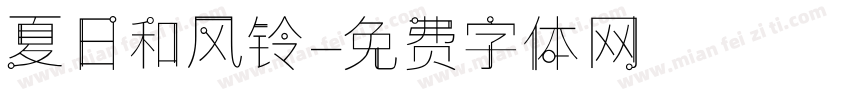 夏日和风铃字体转换