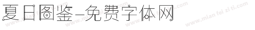 夏日图鉴字体转换