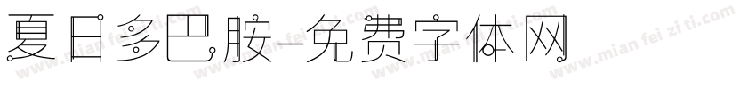 夏日多巴胺字体转换