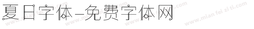 夏日字体字体转换