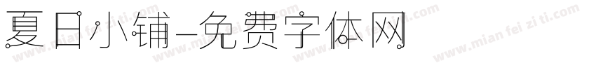 夏日小铺字体转换