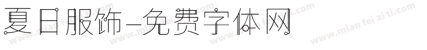 夏日服饰字体转换