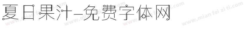 夏日果汁字体转换