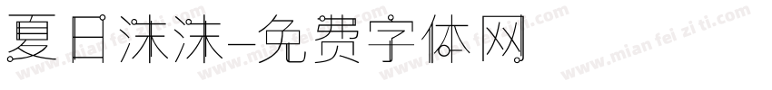 夏日沫沫字体转换