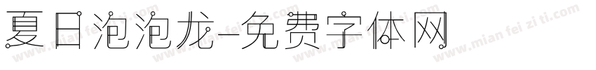 夏日泡泡龙字体转换