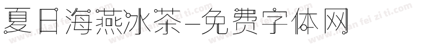夏日海燕冰茶字体转换