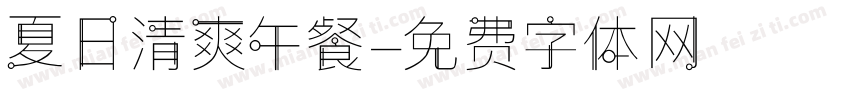夏日清爽午餐字体转换