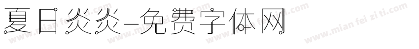 夏日炎炎字体转换