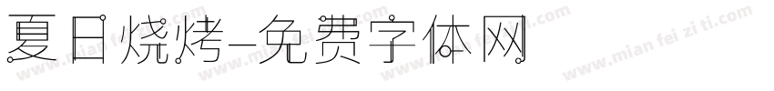 夏日烧烤字体转换