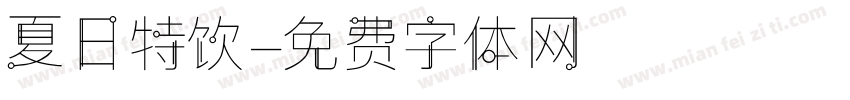 夏日特饮字体转换