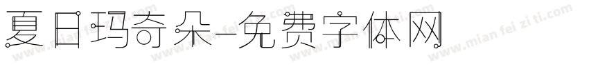 夏日玛奇朵字体转换