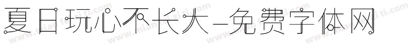 夏日玩心不长大字体转换