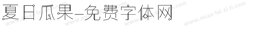 夏日瓜果字体转换