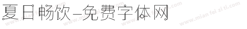 夏日畅饮字体转换