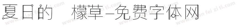 夏日的檸檬草字体转换