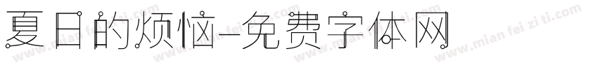 夏日的烦恼字体转换