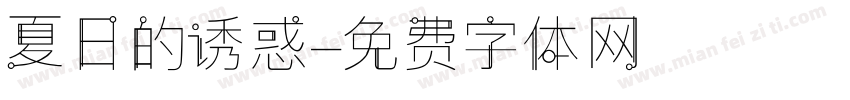 夏日的诱惑字体转换