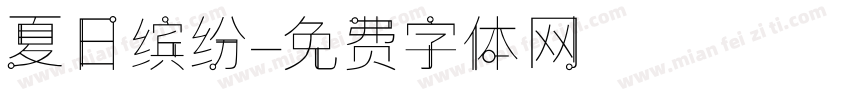 夏日缤纷字体转换