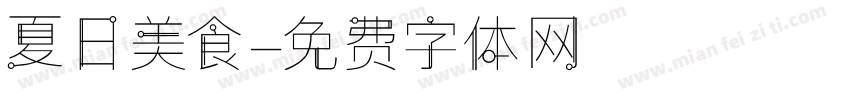 夏日美食字体转换