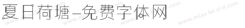夏日荷塘字体转换
