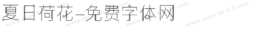 夏日荷花字体转换