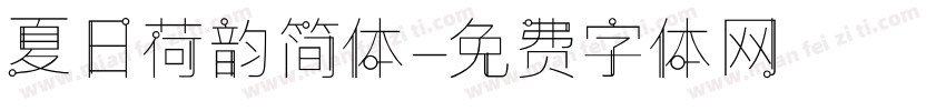 夏日荷韵简体字体转换