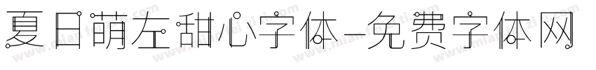夏日萌左甜心字体字体转换