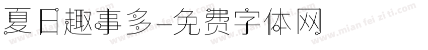夏日趣事多字体转换