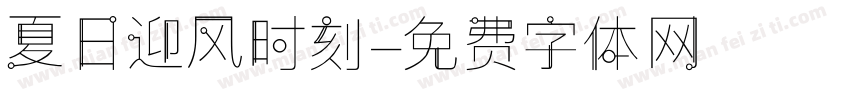 夏日迎风时刻字体转换