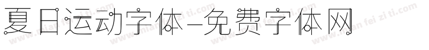 夏日运动字体字体转换