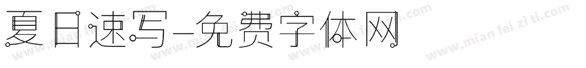 夏日速写字体转换