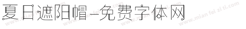 夏日遮阳帽字体转换