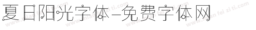 夏日阳光字体字体转换