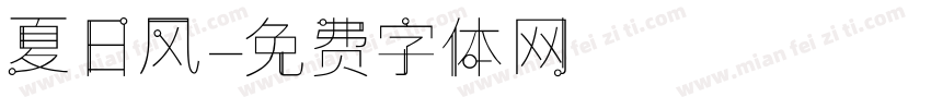 夏日风字体转换