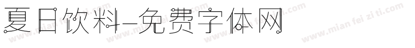 夏日饮料字体转换