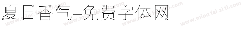 夏日香气字体转换