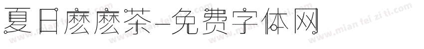 夏日麽麽茶字体转换