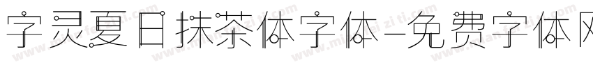 字灵夏日抹茶体字体字体转换