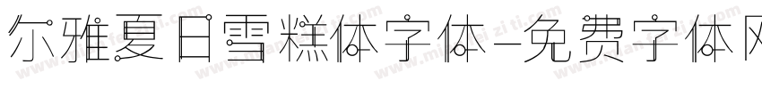 尔雅夏日雪糕体字体字体转换