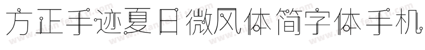 方正手迹夏日微风体简字体手机版字体转换