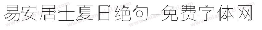 易安居士夏日绝句字体转换