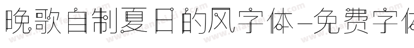 晚歌自制夏日的风字体字体转换