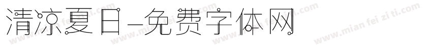 清凉夏日字体转换