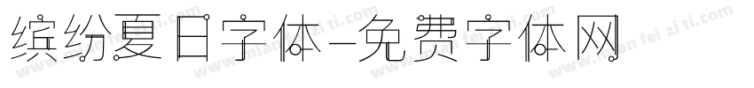 缤纷夏日字体字体转换