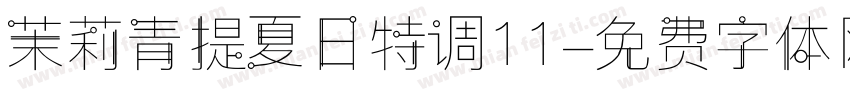 茉莉青提夏日特调11字体转换