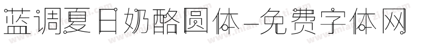 蓝调夏日奶酪圆体字体转换